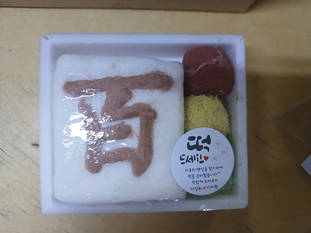백일・첫돌