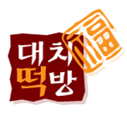대치떡방 로고